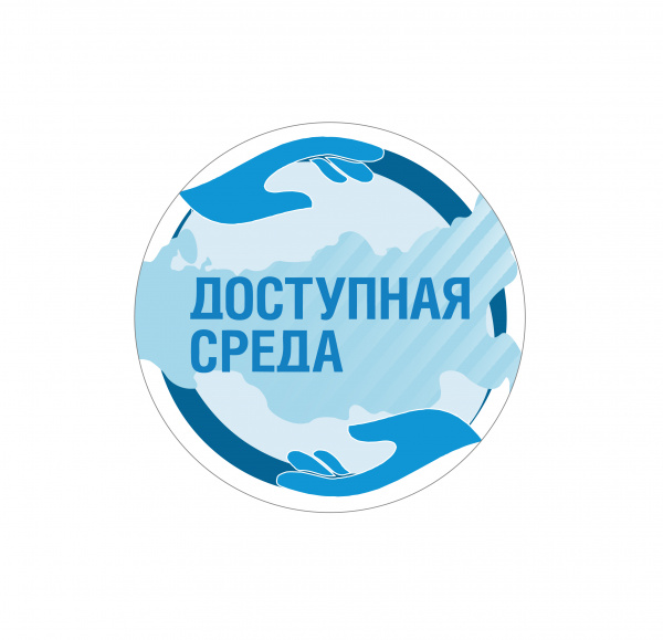 Доступная среда.